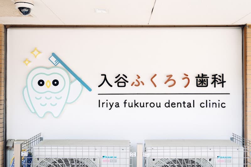 入谷ふくろう歯科