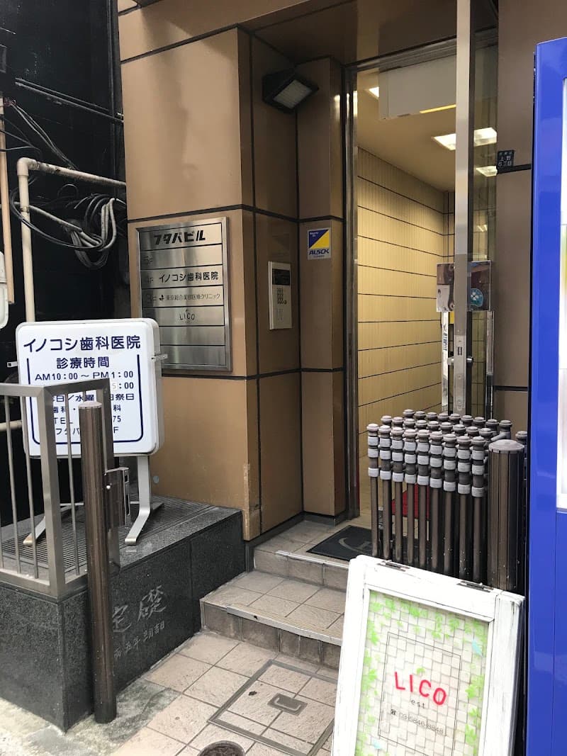医療法人社団 イノコシ歯科医院