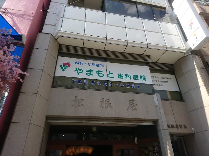 やまもと歯科医院