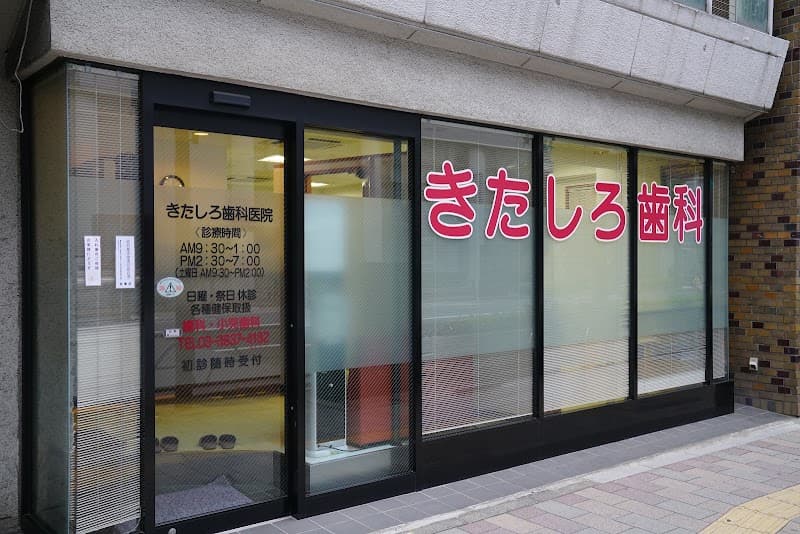 きたしろ歯科医院