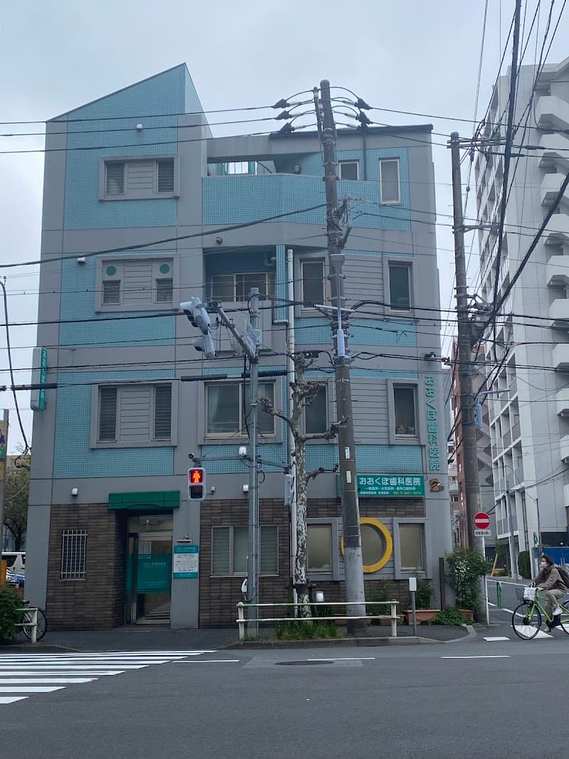 おおくぼ歯科医院