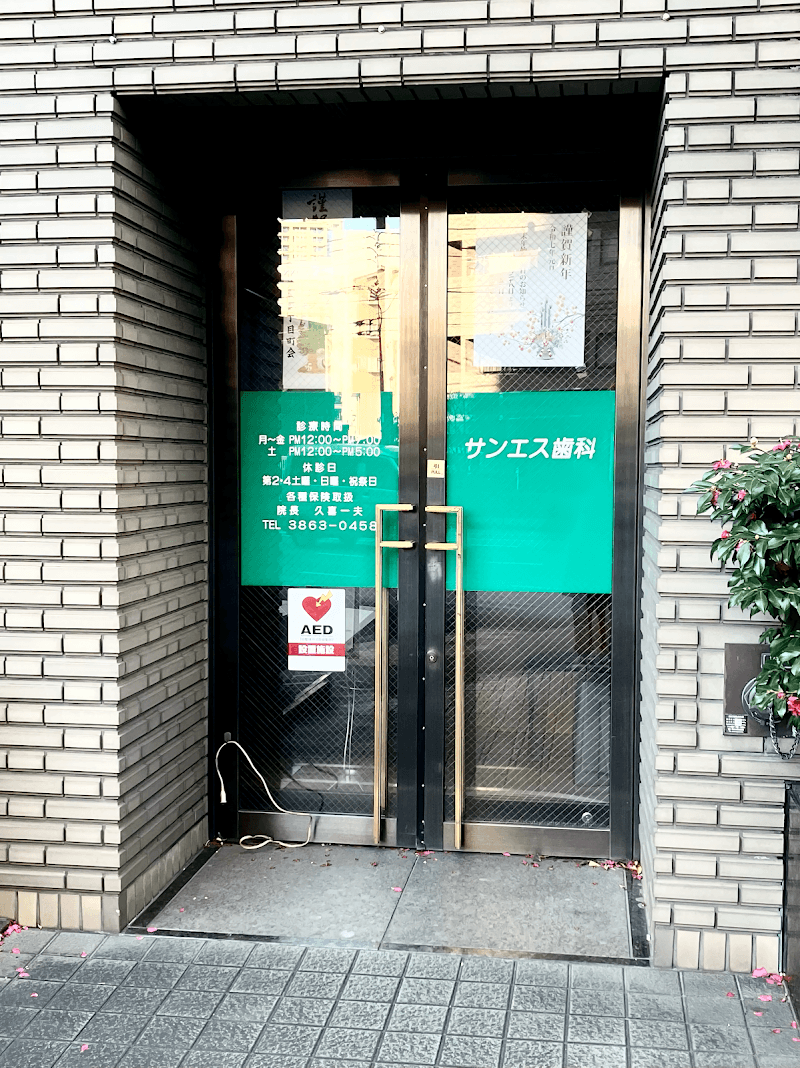 サンエス歯科医院