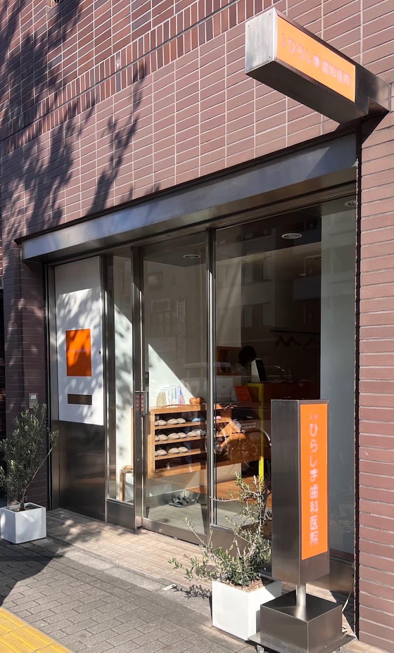 入谷ひらしま歯科医院