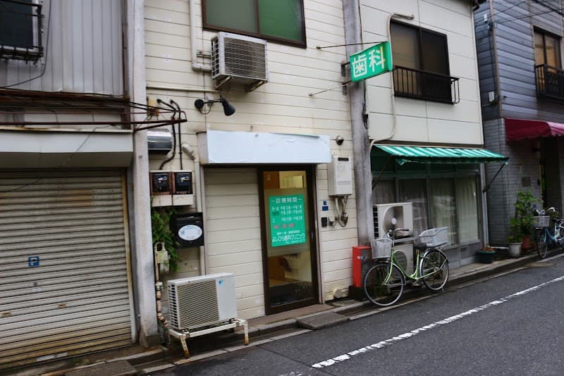 よしひら歯科クリニック