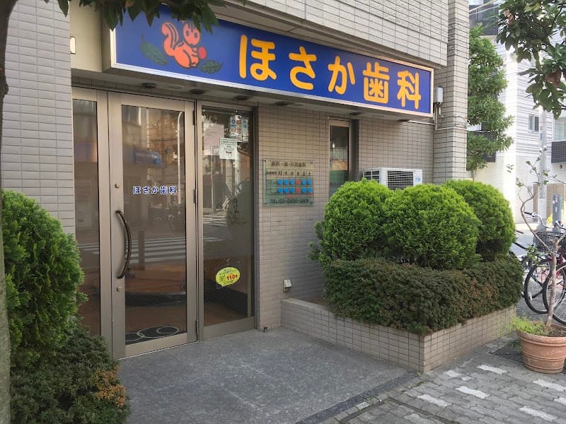 ほさか歯科