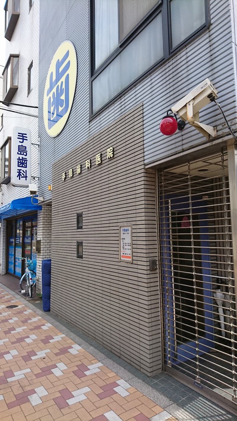 手島歯科医院