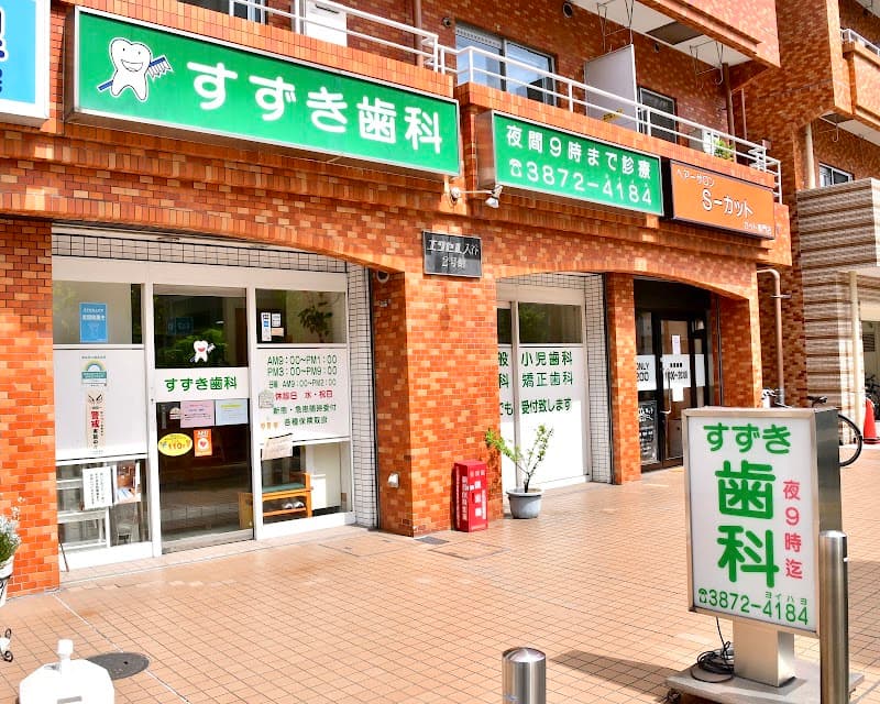 すずき歯科