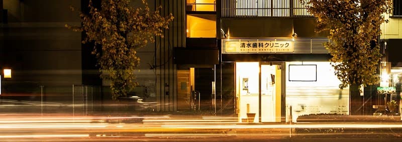 医療法人社団華清会 清水歯科クリニック
