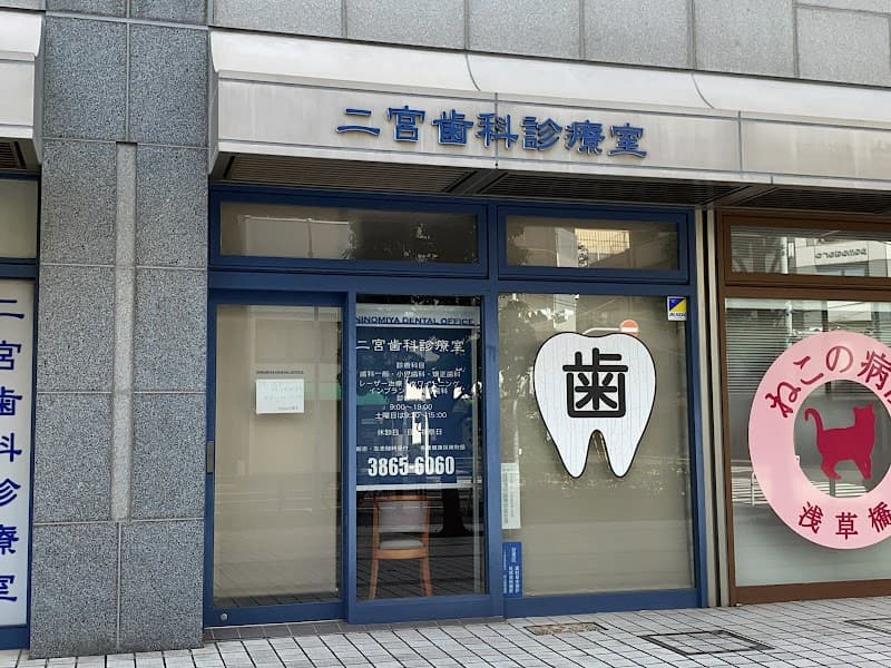 二宮歯科診療室
