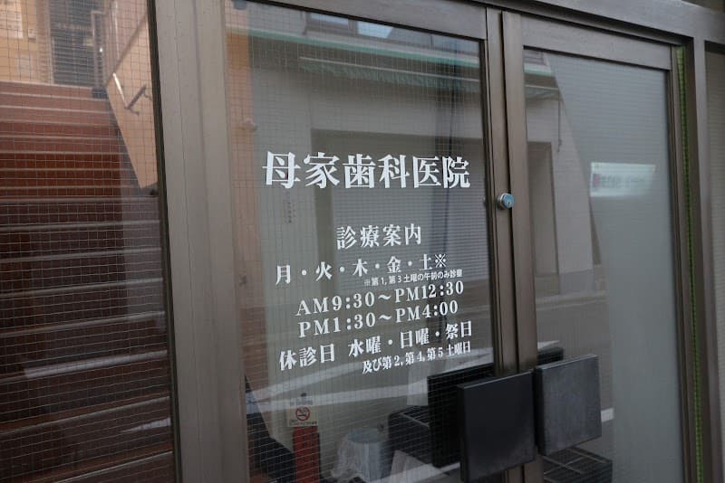 母家歯科医院