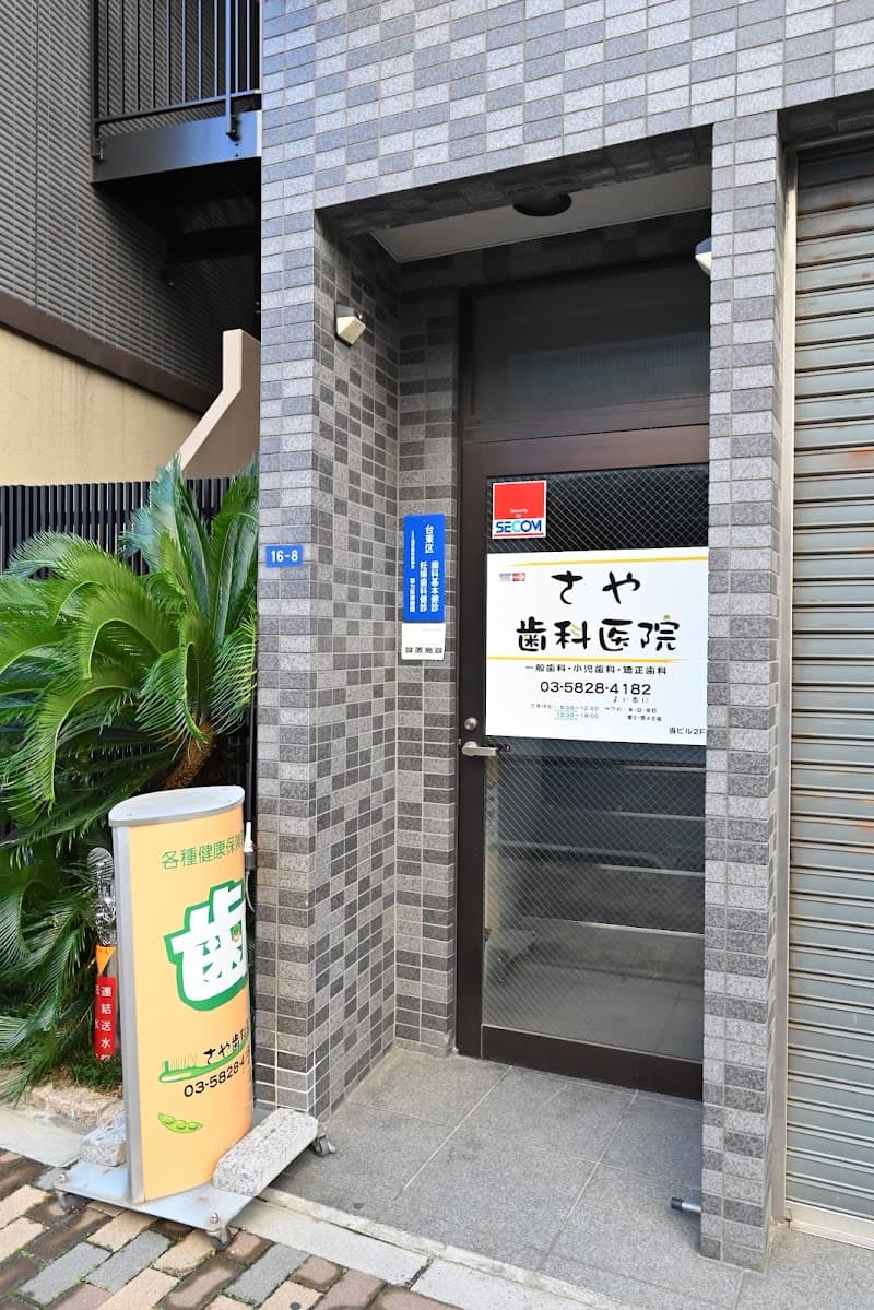 さや歯科医院
