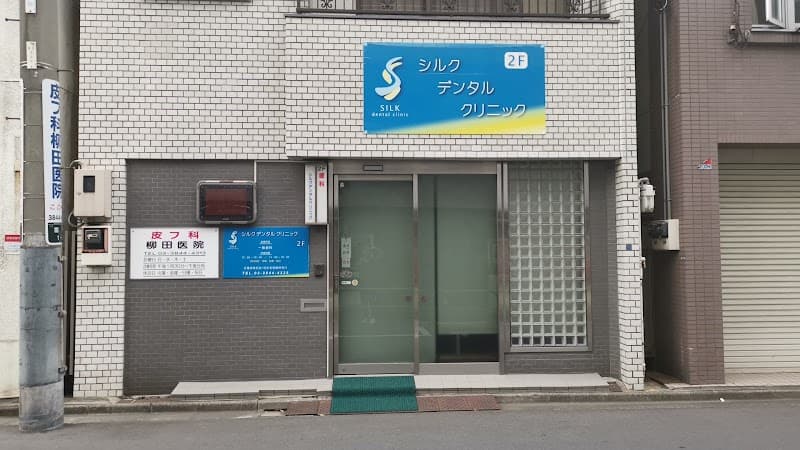シルクデンタルクリニック
