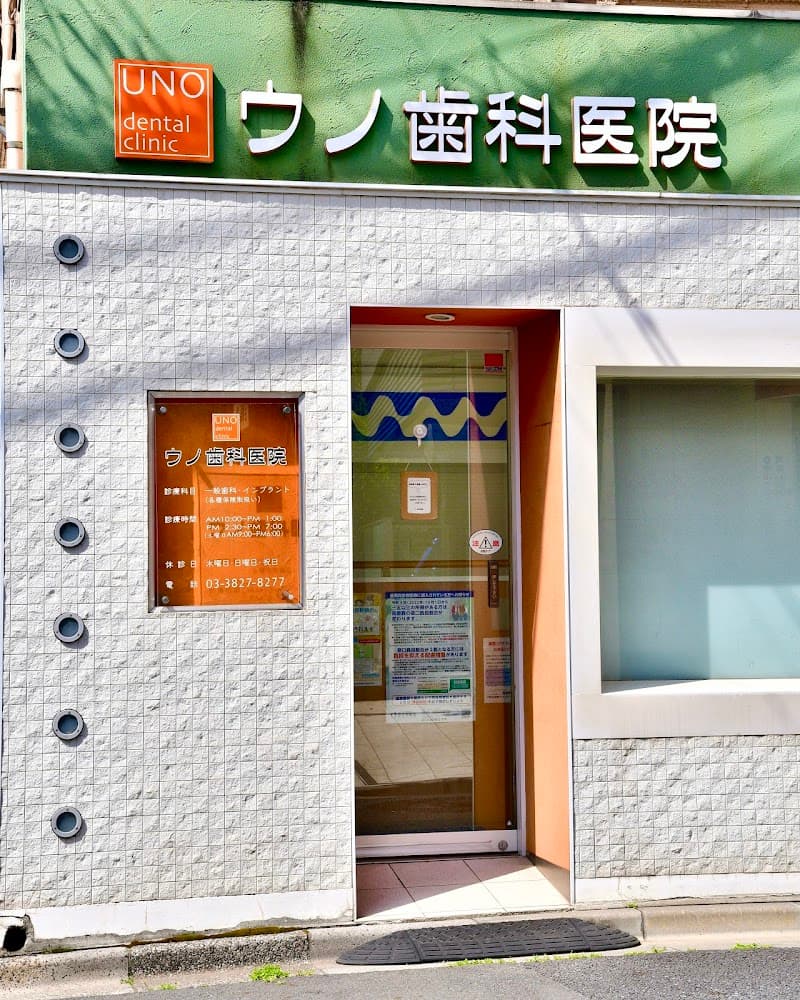 ウノ歯科医院