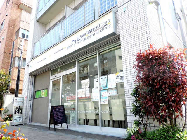 おちあい歯科クリニック