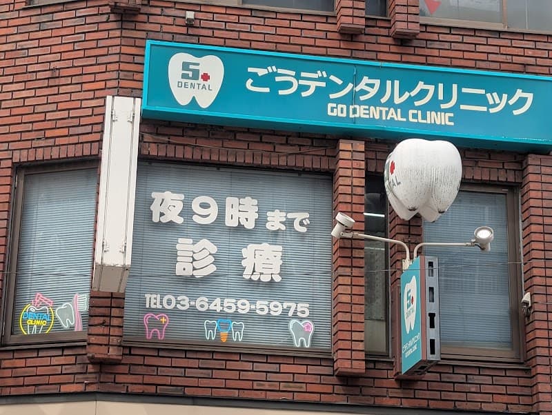 ごうデンタルクリニック
