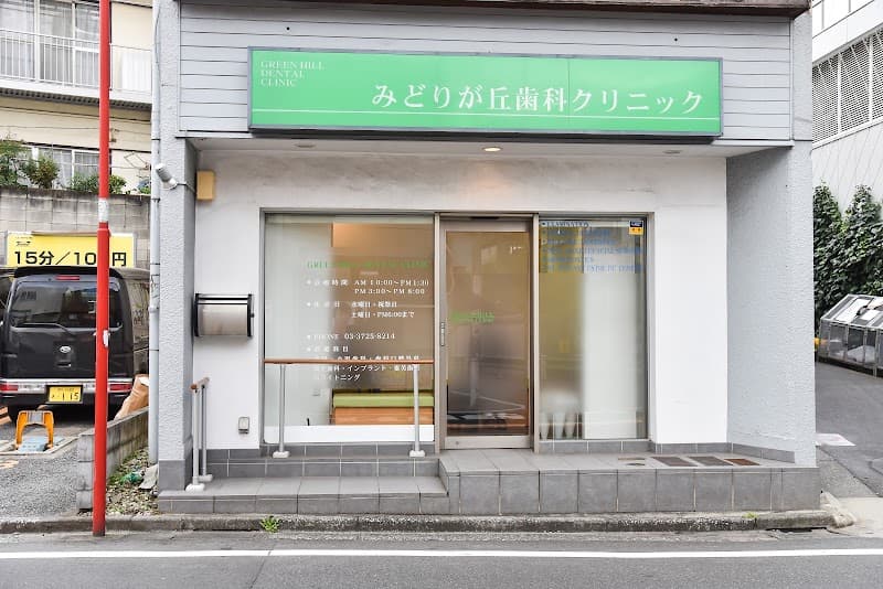 医療法人社団育心会 みどりが丘歯科クリニック