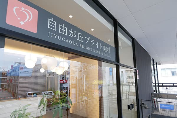 自由が丘ブライト歯科