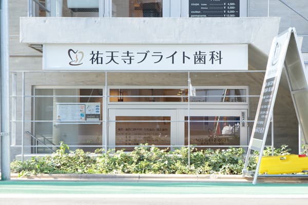祐天寺ブライト歯科
