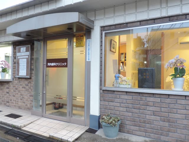 河内歯科クリニック