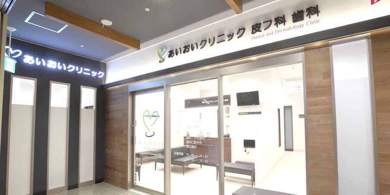 医療法人社団恵良会 あいおいクリニック歯科イオンスタイル碑文谷