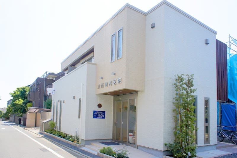 大西歯科医院