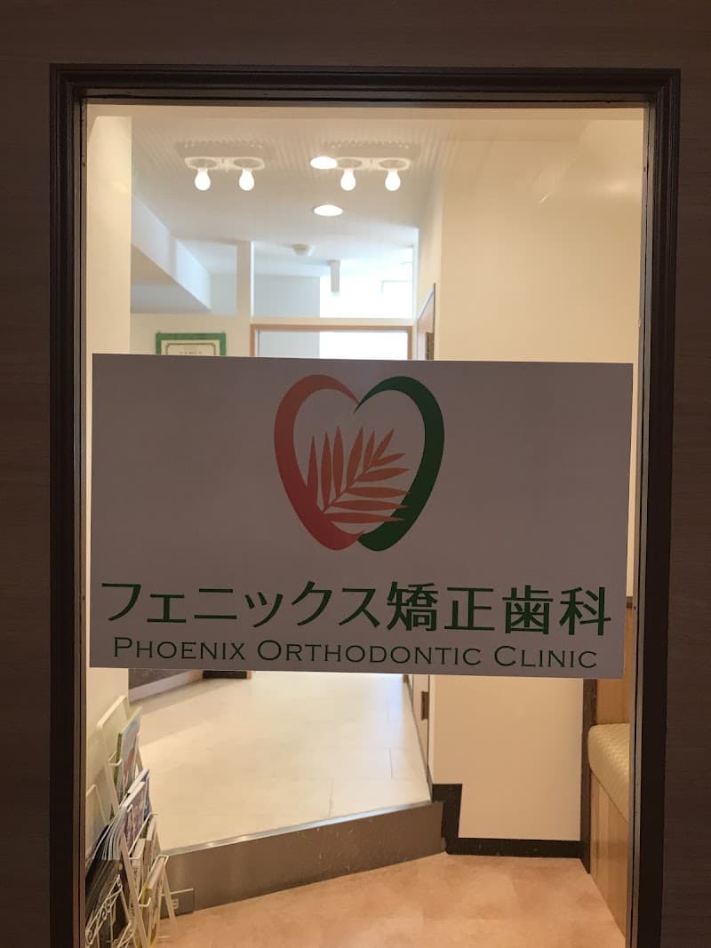 フェニックスこども矯正歯科
