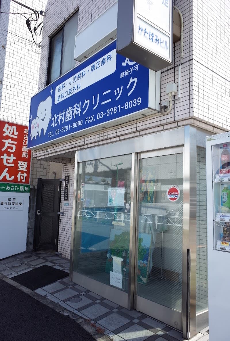 北村歯科クリニック