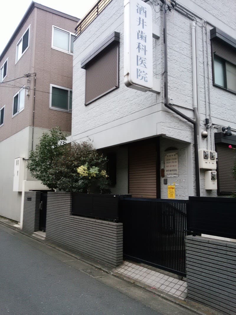 酒井歯科医院