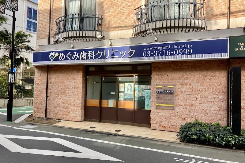 医療法人社団恵祐会 めぐみ歯科クリニック
