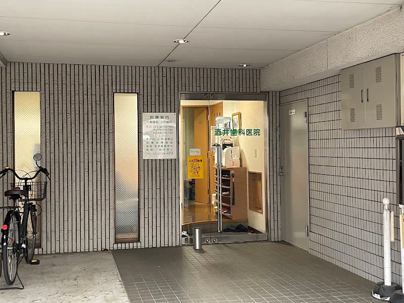 酒井歯科医院