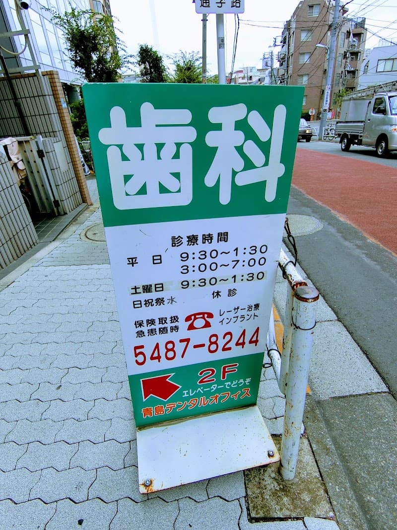 青島デンタルオフィス