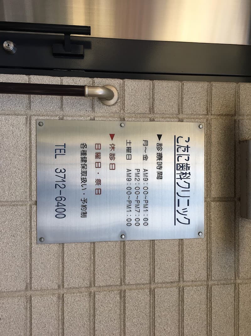 こたに歯科クリニック