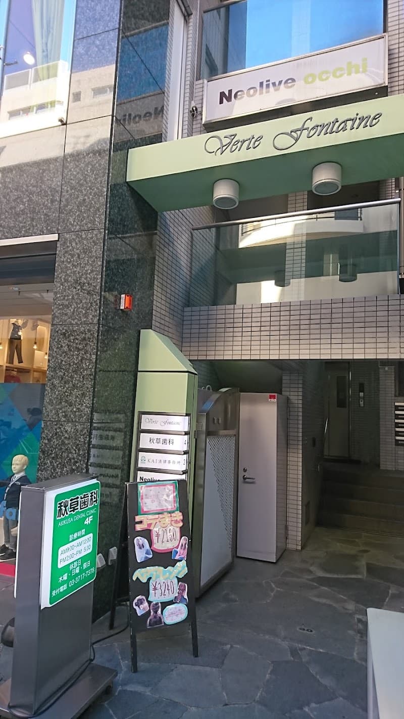 秋草歯科医院