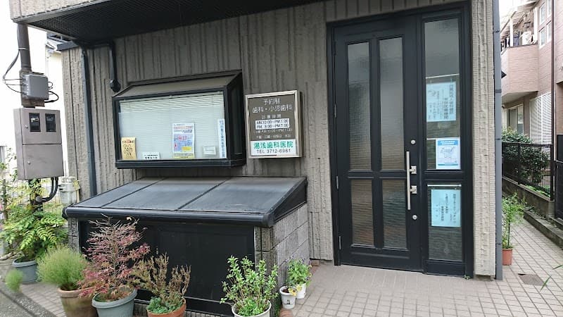 湯浅歯科医院