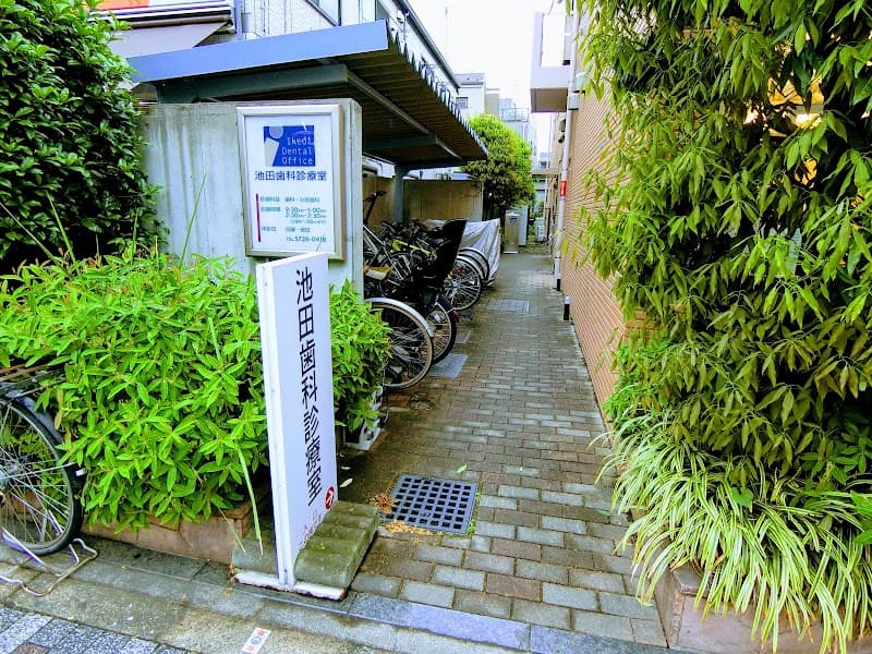 池田歯科診療室