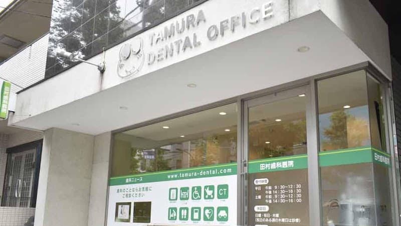 医療法人社団かえる会 田村歯科医院
