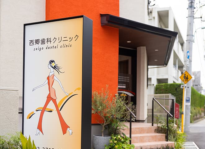 西郷歯科クリニック
