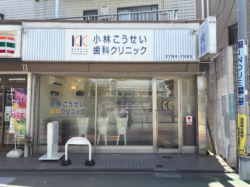 小林こうせい歯科クリニック