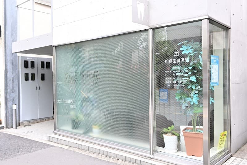 医療法人社団ファミリア 松島歯科医院