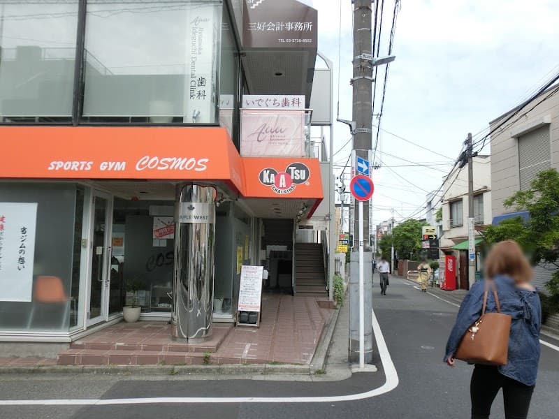 医療法人栄歯会 自由が丘いでぐち歯科クリニック