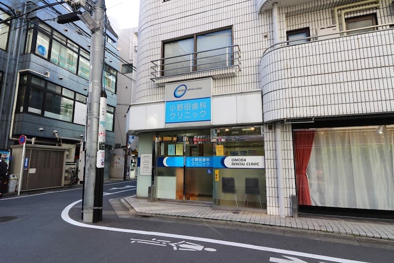 小野田歯科クリニック