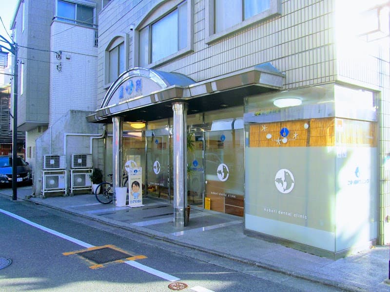 こぼり歯科クリニック