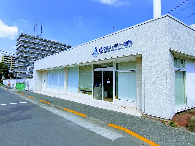 西六郷ファミリー歯科
