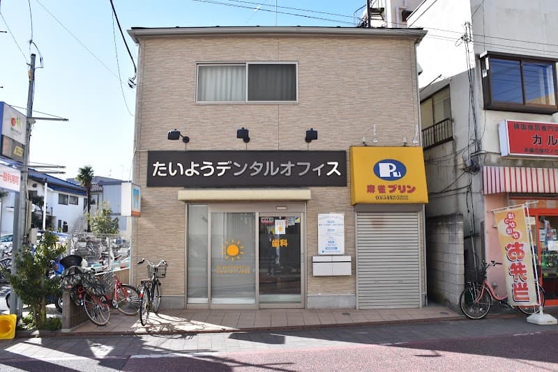 たいようデンタルオフィス
