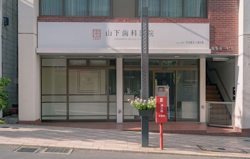 山下歯科医院