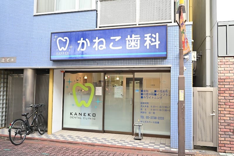 かねこ歯科