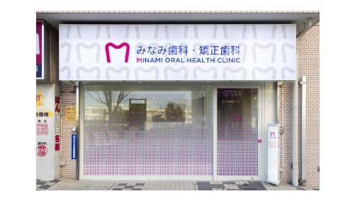 医療法人社団人成会 みなみ歯科・矯正歯科