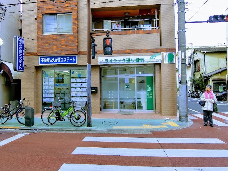 ライラック通り歯科