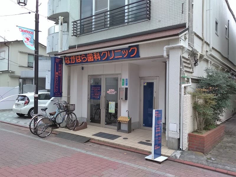 ながはら歯科クリニック