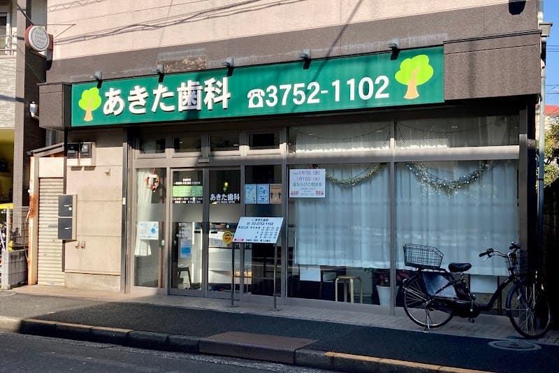 あきた歯科